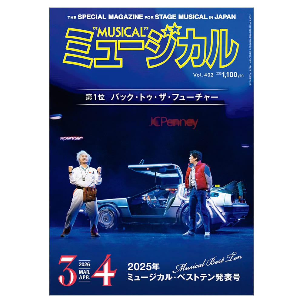 「ミュージカル」2026年3・4月号