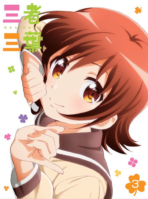 三者三葉　Vol.3 Blu-ray 初回生産限定版