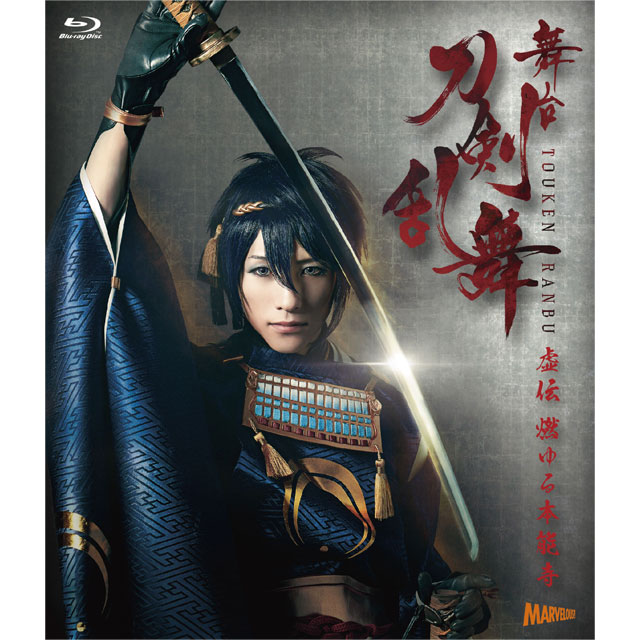 舞台『刀剣乱舞』 虚伝 燃ゆる本能寺 Blu-ray
