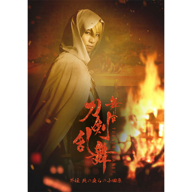 舞台『刀剣乱舞』 外伝 此の夜らの小田原 Blu-ray