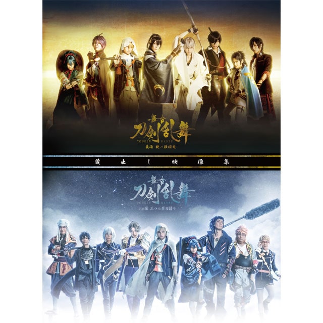 舞台『刀剣乱舞』 蔵出し映像集 ―義伝 暁の独眼竜/ジョ伝 三つら星刀語り 篇― Blu-ray