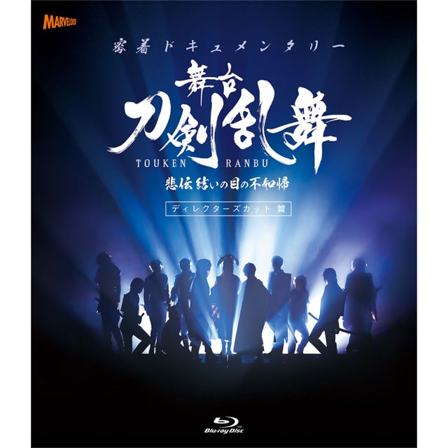 密着ドキュメンタリー 舞台『刀剣乱舞』 悲伝 結いの目の不如帰 ディレクターズカット篇 Blu-ray