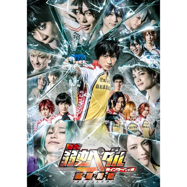 舞台『弱虫ペダル』新インターハイ篇～制・限・解・除（リミットブレイカー）～ Blu-ray