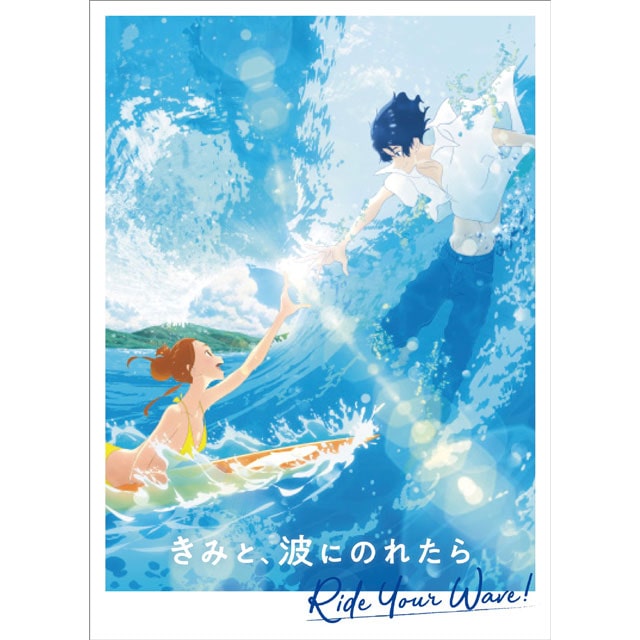 きみと、波にのれたら Blu-ray 豪華版