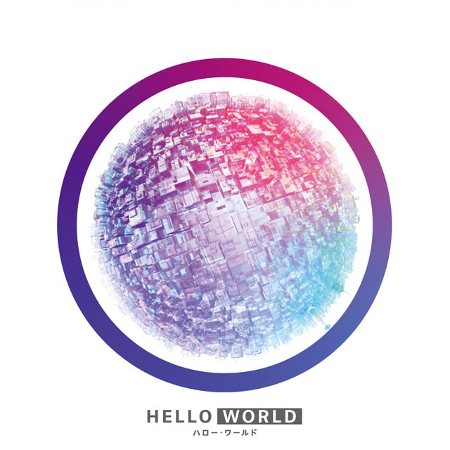 HELLO WORLD Blu-ray スペシャル・エディション（Blu-ray2枚組）