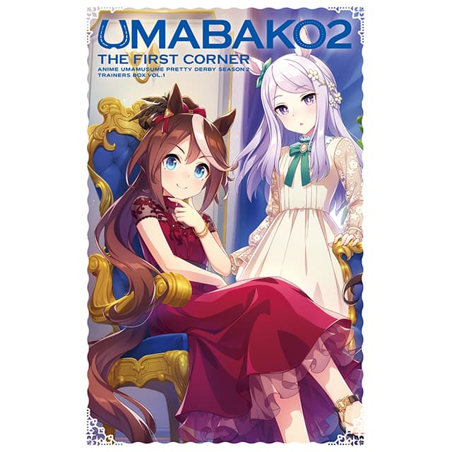 TVアニメ「ウマ娘 プリティーダービー Season 2」 『ウマ箱２』第1コーナー（トレーナーズBOX）