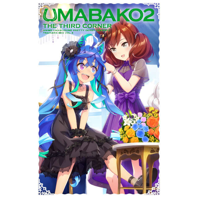 TVアニメ「ウマ娘 プリティーダービー Season 2」 『ウマ箱２』第3コーナー（トレーナーズBOX）