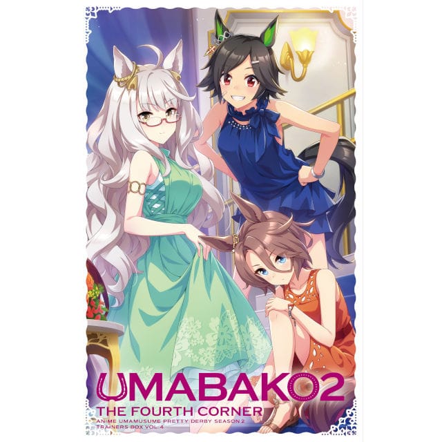 TVアニメ「ウマ娘 プリティーダービー Season 2」 『ウマ箱２』第4コーナー（トレーナーズBOX）