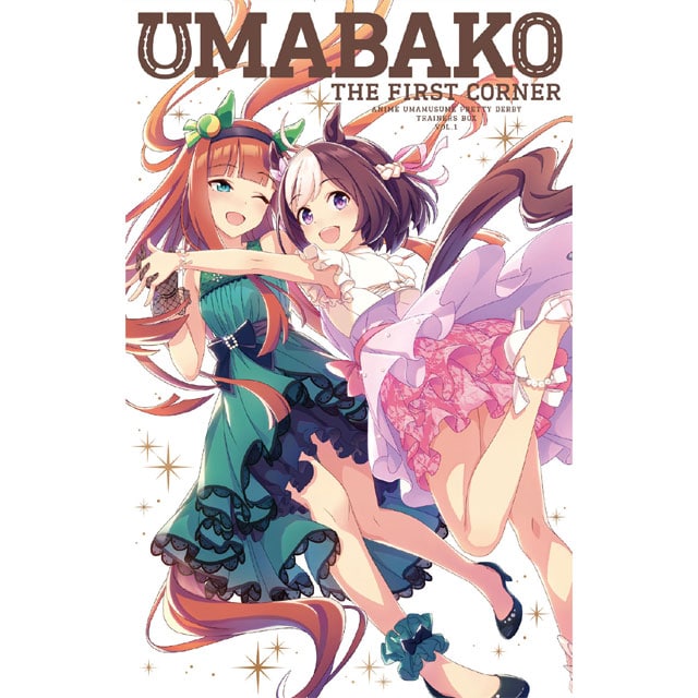 ウマ娘 プリティーダービー 『ウマ箱』 第1コーナー（トレーナーズBOX）