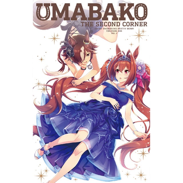 ウマ娘 プリティーダービー 『ウマ箱』 第2コーナー（トレーナーズBOX）