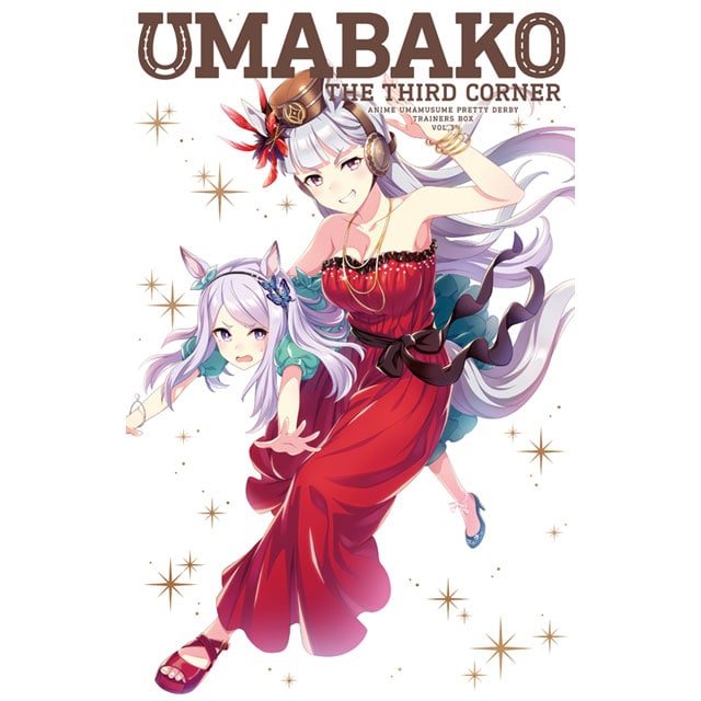 ウマ娘 プリティーダービー 『ウマ箱』 第3コーナー（トレーナーズBOX）