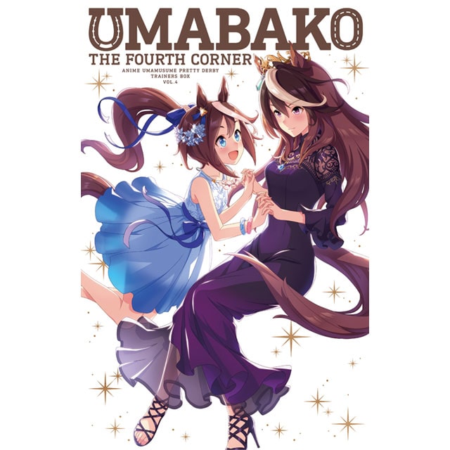 ウマ娘 プリティーダービー 『ウマ箱』 第4コーナー（トレーナーズBOX）