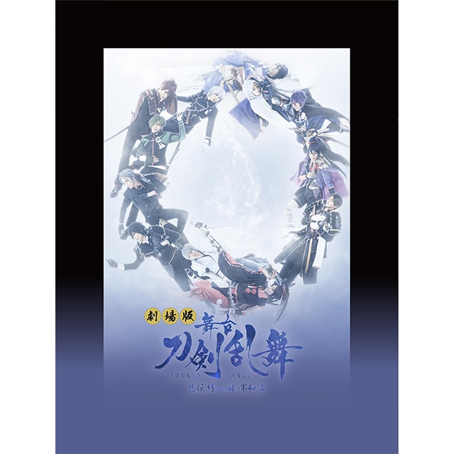 劇場版 舞台『刀剣乱舞』 悲伝 結いの目の不如帰 Blu-ray