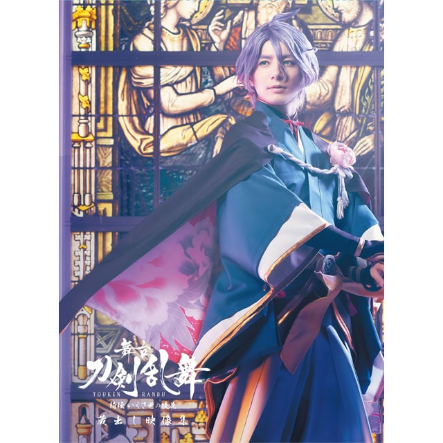 舞台『刀剣乱舞』 蔵出し映像集 ―綺伝 いくさ世の徒花 篇― Blu-ray