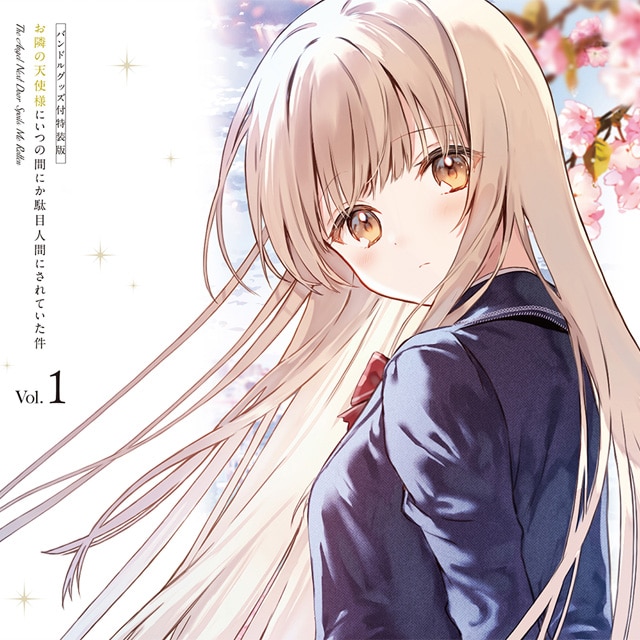 「お隣の天使様にいつの間にか駄目人間にされていた件」 Blu-ray Vol.1 完全数量限定 バンドルグッズ付特装版