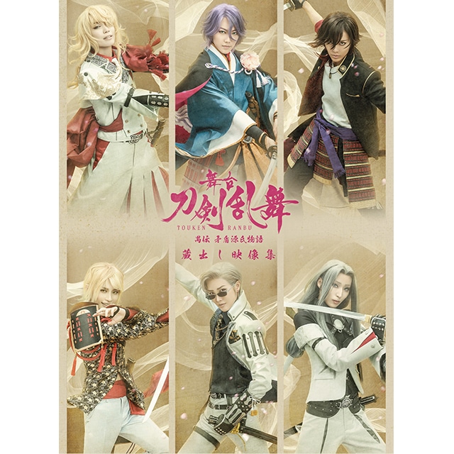 舞台『刀剣乱舞』 蔵出し映像集 ―禺伝 矛盾源氏物語 篇― Blu-ray