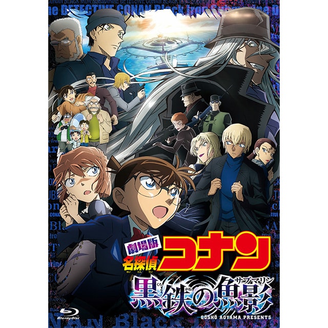 劇場版『名探偵コナン 黒鉄の魚影（サブマリン）』 通常盤 Blu-ray