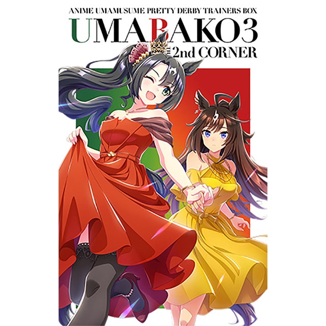 TVアニメ「ウマ娘 プリティーダービー Season 3」 『ウマ箱3』 第2コーナー （トレーナーズBOX）