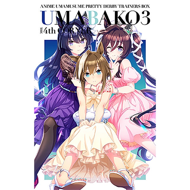 TVアニメ「ウマ娘 プリティーダービー Season 3」 『ウマ箱3』 第4コーナー （トレーナーズBOX）
