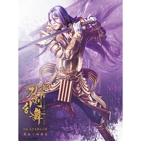 舞台『刀剣乱舞』蔵出し映像集 ―士伝 真贋見極める眼 篇― ＜CD付き初回限定版＞ Blu-ray