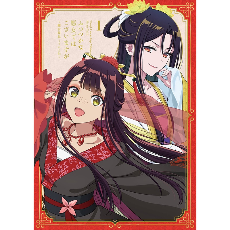【TOHO animation STORE ONLINE 限定版】『ふつつかな悪女ではございますが ～雛宮蝶鼠とりかえ伝～』Blu-ray 第1巻 初回生産限定版