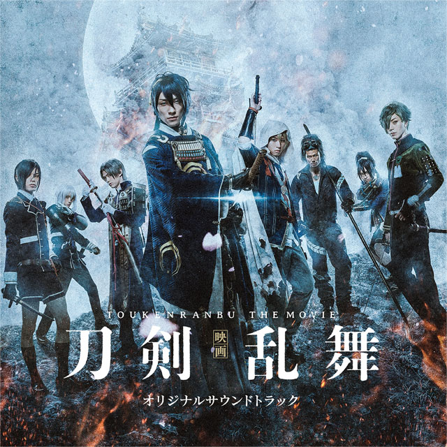 『映画刀剣乱舞』 オリジナルサウンドトラック