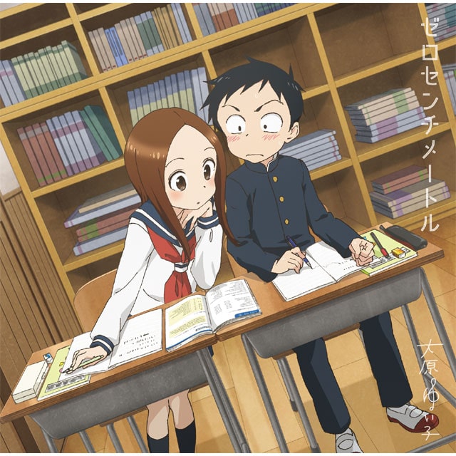 TVアニメ『からかい上手の高木さん２』オープニングテーマ「ゼロセンチメートル」（アニメ盤）
