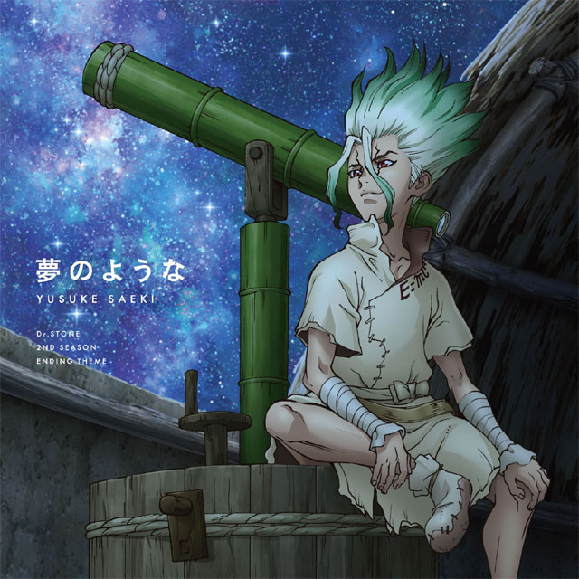 TVアニメ「Ｄｒ．ＳＴＯＮＥ」 第2クールエンディングテーマ「夢のような」