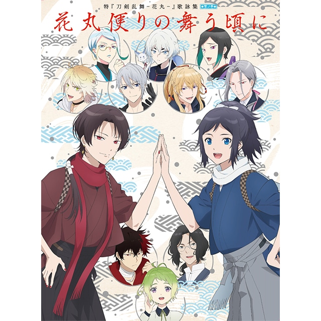 特『刀剣乱舞-花丸-』～雪ノ巻～ 歌詠集 【特装版】