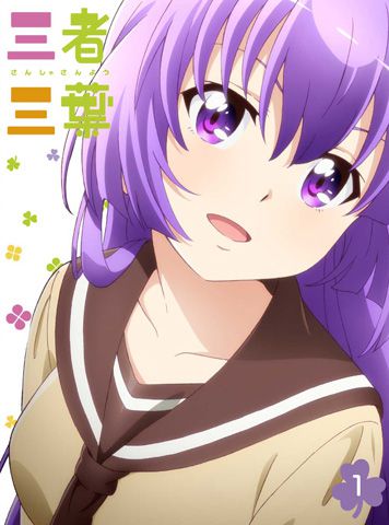 三者三葉　Vol.1 DVD 初回生産限定版