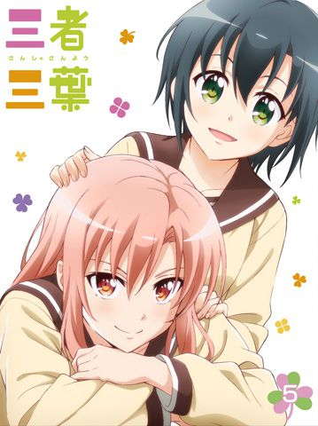 三者三葉　Vol.5 DVD 初回生産限定版