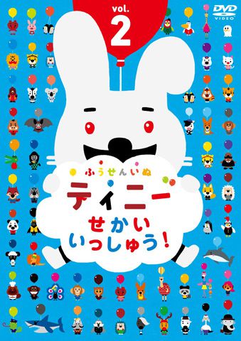 ふうせんいぬティニー　せかいいっしゅう！　vol.2　DVD