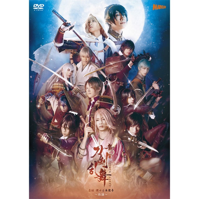 舞台『刀剣乱舞』 虚伝 燃ゆる本能寺 ～再演～ DVD