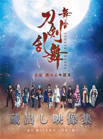 舞台『刀剣乱舞』 蔵出し映像集 ―虚伝 燃ゆる本能寺 ～再演～ 篇― DVD