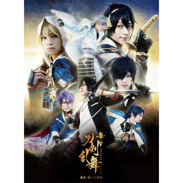 舞台『刀剣乱舞』 義伝 暁の独眼竜 DVD