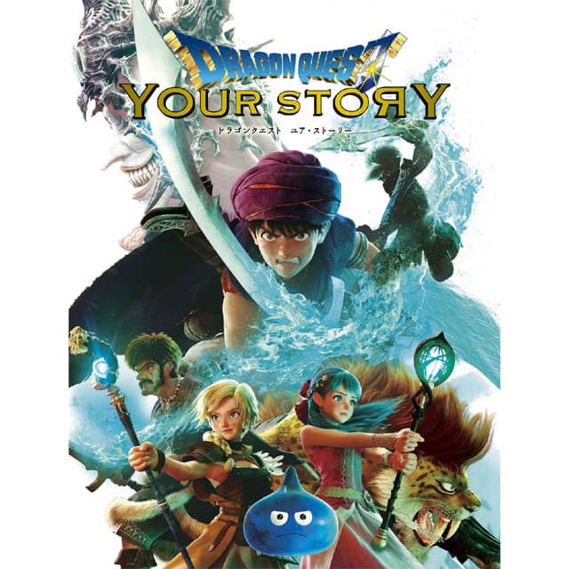 ドラゴンクエスト ユア・ストーリー DVD 通常版