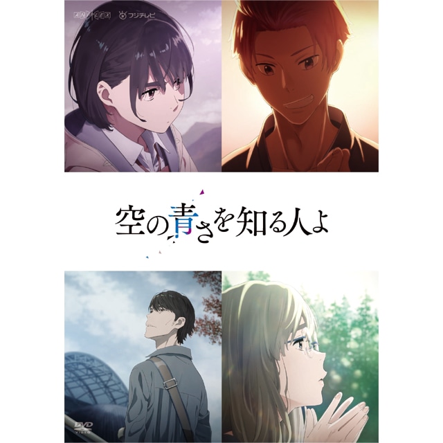 「空の青さを知る人よ」 DVD 通常版