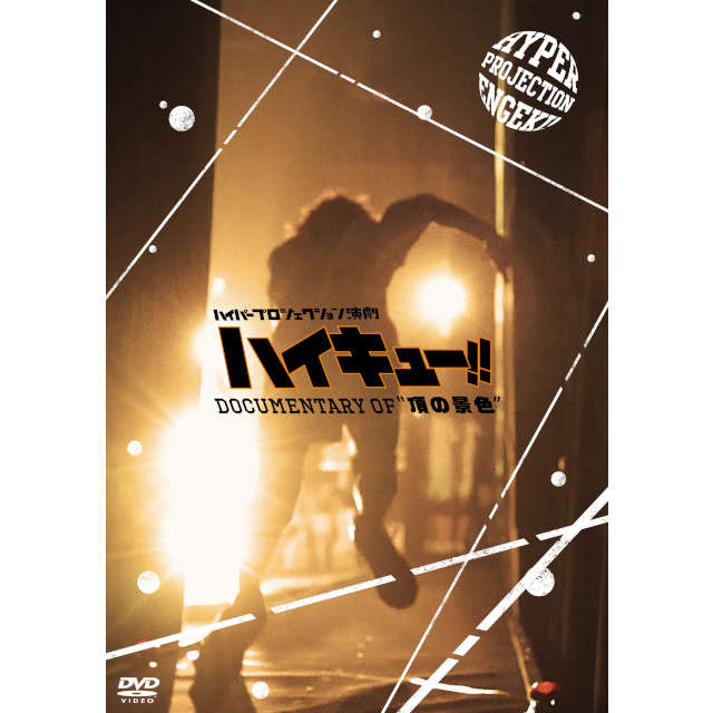 ハイパープロジェクション演劇「ハイキュー!!」Documentary of　”頂の景色”　DVD