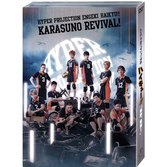 ハイパープロジェクション演劇「ハイキュー!!」“烏野、復活！“ DVD