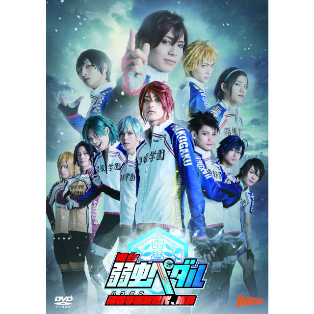 舞台『弱虫ペダル』～箱根学園新世代、始動～ DVD