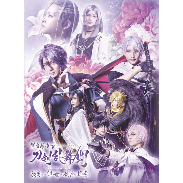 科白劇 舞台『刀剣乱舞/灯』 改変 いくさ世の徒花の記憶 DVD