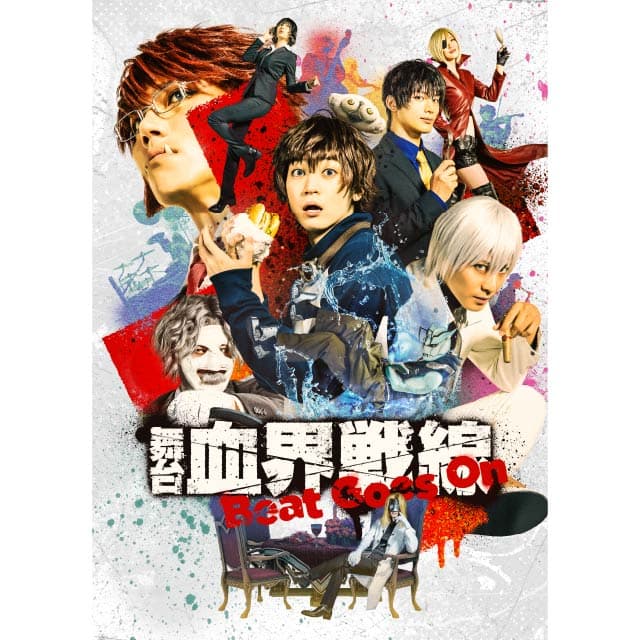 舞台『血界戦線』 Beat Goes On DVD