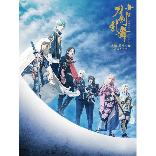 舞台『刀剣乱舞』 天伝 蒼空の兵 -大坂冬の陣- DVD 初回生産限定版