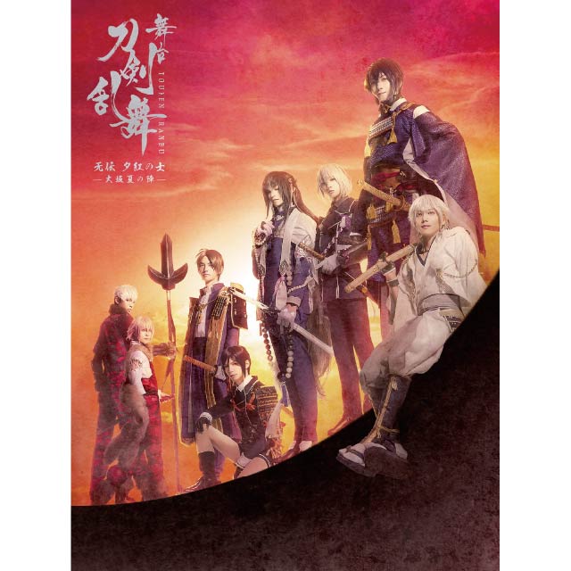 舞台『刀剣乱舞』 无伝 夕紅の士 -大坂夏の陣- DVD 初回生産限定版