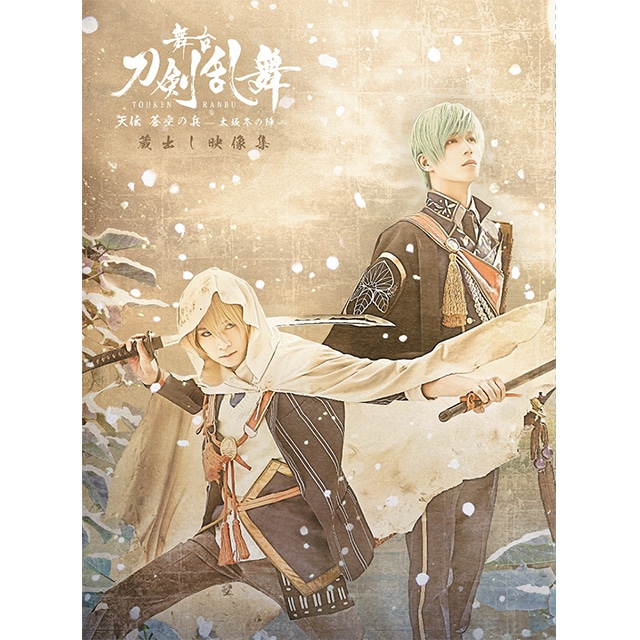 舞台『刀剣乱舞』 蔵出し映像集 ―天伝 蒼空の兵 -大坂冬の陣- 篇― DVD