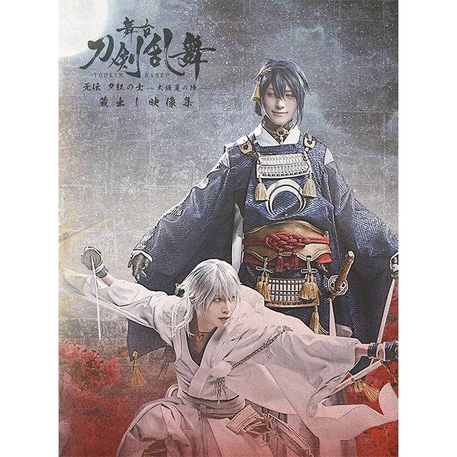 舞台『刀剣乱舞』 蔵出し映像集 ―无伝 夕紅の士 -大坂夏の陣- 篇― DVD