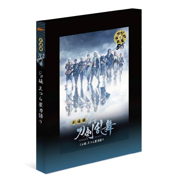 劇場版 舞台『刀剣乱舞』 ジョ伝 三つら星刀語り DVD