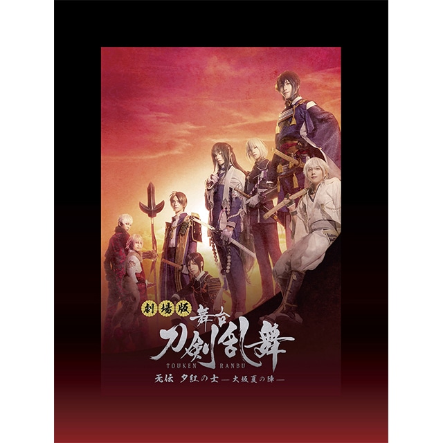 劇場版 舞台『刀剣乱舞』 无伝 夕紅の士 -大坂夏の陣- DVD