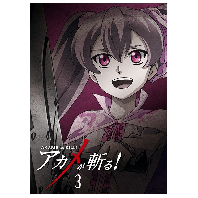 アカメが斬る！ Vol.3 DVD