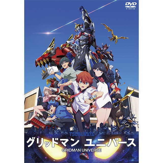 「グリッドマン ユニバース」 DVD 通常版